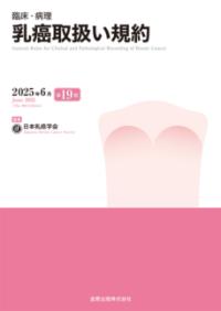 臨床・病理乳癌取扱い規約