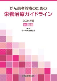 がん患者診療のための栄養治療ガイドライン 総論編