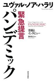 緊急提言パンデミック 寄稿とインタビュー