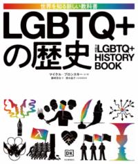 LGBTQ+の歴史 世界を知る新しい教科書