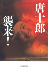 
			唐十郎　襲来！ - 唐十郎(著/文) | 河出書房新社