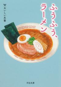 
			ふうふう、ラーメン - 牧野 伊三夫(著/文)…他1名 | 河出書房新社