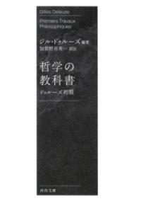 
			哲学の教科書 - ジル・ドゥルーズ(著/文)…他1名 | 河出書房新社