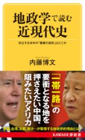 地政学で読む近現代史