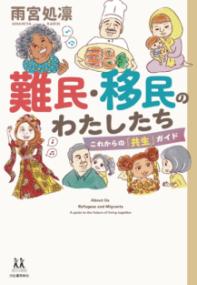 難民・移民のわたしたち これからの「共生」ガイド 14歳の世渡り術