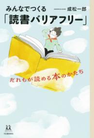 みんなでつくる「読書バリアフリー」 だれもが読める本のかたち 14歳の世渡り術