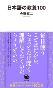 日本語の教養100
