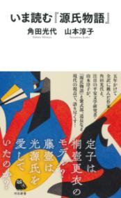 いま読む『源氏物語』 河出新書 074