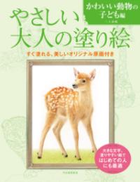 やさしい大人の塗り絵 かわいい動物の子ども - 三上 詩絵(著/文) | 河出書房新社