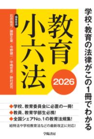 教育小六法 2026 学校・教育の法律がこの1冊でわかる