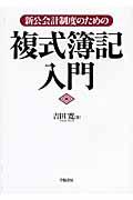 新公会計制度のための複式簿記入門