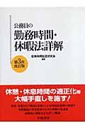 公務員の勤務時間・休暇法詳解 第2次改訂版 | NDLサーチ | 国立国会図書館