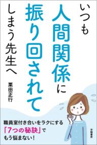 いつも人間関係に振り回されてしまう先生へ | NDLサーチ | 国立国会図書館