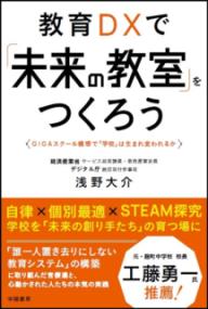 教育DXで「未来の教室」をつくろう