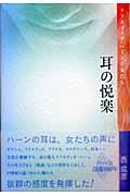 耳の悦楽 : ラフカディオ・ハーンと女たち | NDLサーチ | 国立国会図書館