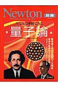 みるみる理解できる量子論 : 相対論と並ぶ自然界の2大理論 : 摩訶