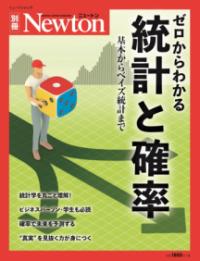 ゼロからわかる統計と確率 基本からベイズ統計まで ニュートン別冊  Newtonムック