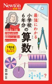 ニュートン超図解新書 最強にわかる 小学校6年分の算数