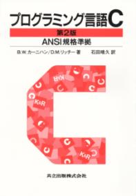 プログラミング言語C : ANSI規格準拠