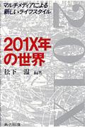 201X年の世界 マルチメディアによる新しいライフスタイル