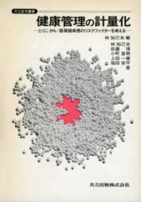 健康管理の計量化 とくにがん・循環器疾患のリスクファクターを考える 共立医学叢書