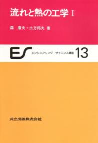 流れと熱の工学 1 エンジニアリング・サイエンス講座 / 川上正光 [ほか] 編