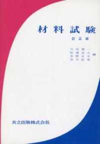 材料試験