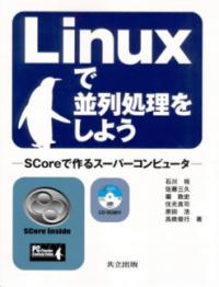 Linuxで並列処理をしよう SCoreで作るスーパーコンピュータ