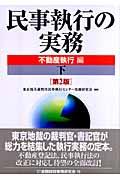 民事執行の実務 : 不動産執行編 下 第2版 | NDLサーチ | 国立国会図書館