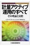 計量アクティブ運用のすべて: その理論と実際 | バークレイズ