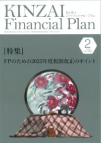 
			ＫＩＮＺＡＩ　Ｆｉｎａｎｃｉａｌ　Ｐｌａｎ　Ｎｏ．480　2025年２月号 - 一般社団法人金融財政事情研究会　ファイナンシャル・プランナーズ・センター(著/文 | 編集) | 金融財政事情研究会