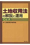 土地収用法の解説と運用Q&A | NDLサーチ | 国立国会図書館