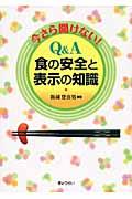 今さら聞けない!Q&A食の安全と表示の知識