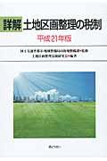 詳解土地区画整理の税制 平成21年版 | NDLサーチ | 国立国会図書館