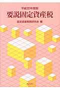 固定資産税逐条解説 | NDLサーチ | 国立国会図書館