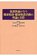 養護教諭が行う健康相談・健康相談活動の理論と実際