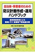 自治体・事業者のための防災計画作成・運用ハンドブック