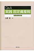 Q&A実践固定資産税 課税客体編 | NDLサーチ | 国立国会図書館