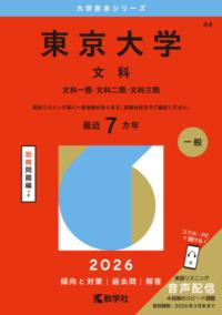 東京大学 文科 文科一類・文科二類・文科三類 2026年版 (大学赤本