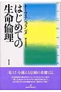 はじめての生命倫理