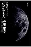 「豹変する心」の現象学