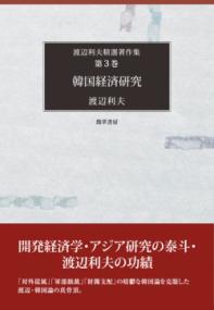 
			韓国経済研究 - 渡辺　利夫(著/文) | 勁草書房