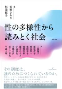 性の多様性から読みとく社会