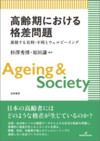 高齢期における格差問題