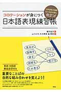 コロケーションが身につく日本語表現練習帳 : 日本語能力試験N1