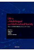 グローバル時代の異文化コミュニケーション Life in a multi-lingual and multi-cultural society