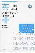 英語スピーキング・クリニック 通訳訓練法で鍛える知的英語力