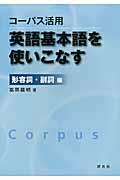 コーパス活用英語基本語を使いこなす 形容詞・副詞編