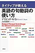 ネイティブが教える英語の句動詞の使い方