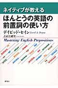 ネイティブが教えるほんとうの英語の前置詞の使い方